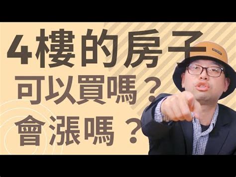 住4樓|住4樓很不吉利？過來人曝「隱藏好處」：CP值很高 